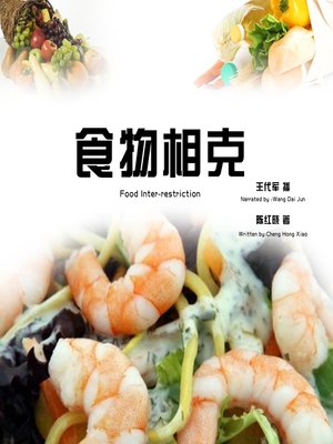 cover image of 食物相克